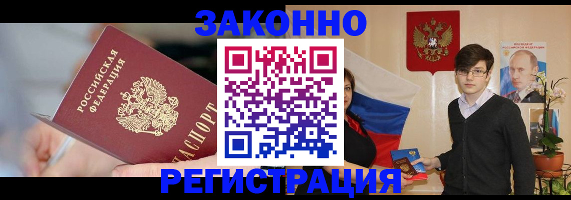 временная регистрация законно в Черепаново